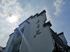 -大宅院(西溪路店)