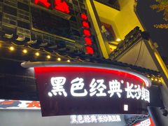 -黑色经典臭豆腐·湖南特产(太平街口店)