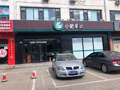 门面-小肥羊·牛羊肉火锅(原平店)