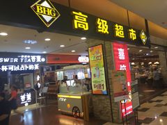 -BHG Market Place(水游城店)