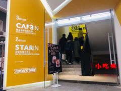 门面-CAFE'IN精品咖啡体验空间(小寨店)
