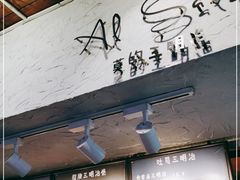 -Al Salam莫的三明治