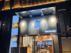 门面-前进麦味·天然烘焙(凯德1818店)
