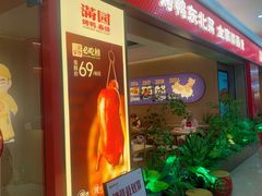 -满园烤鸭·春饼(太原街万达店)