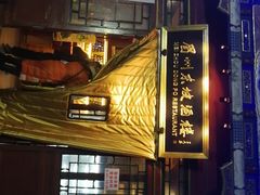 -眉州东坡(团结湖店)
