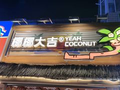 -椰椰大吉(侨港店)