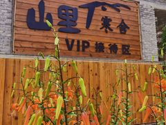 -北京山里寒舍度假酒店