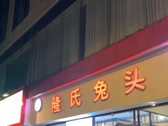 -隆氏兔头(同盛路店)