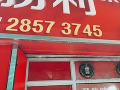 -胜利茶餐室