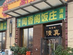 -闻香阁·清真(光荣道店)