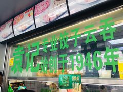 -袁记云饺(邯郸路店)