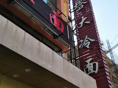 门面-西塔大冷面(市府大路店)