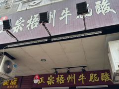 -正宗梧州牛肠酸