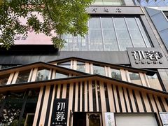 -初蓉丨遇见新川菜(亲贤街荣耀店)