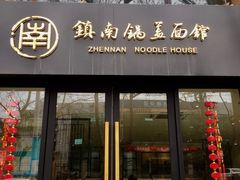门面-镇南锅盖面馆(解放路店)