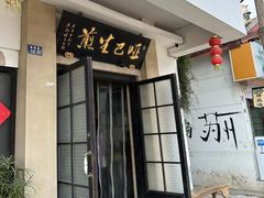 -哑巴生煎(临顿路店)