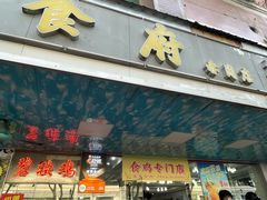 -成惠食府(赤岗店)