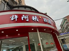 -许阿姨糕团店(南京总店)