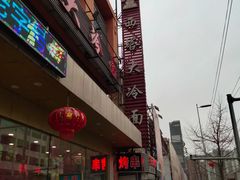 门面-西塔大冷面(市府大路店)