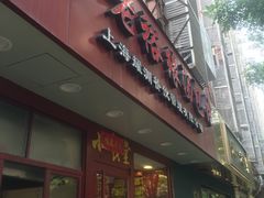 门面-老裕缘汤包馆(嘉善路店)