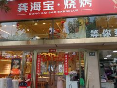 -龚海宝· 烧烤· 羊肉原切挂糊更好吃(庄市店)