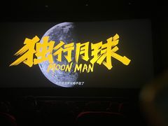 -农垦博纳国际影城(津奥广场IMAX店)