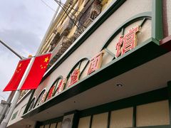 -明呈黄鱼面馆(斜土路店)