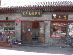 门面-启子大馅饺子