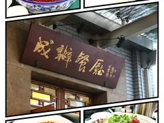 -成都驻京办餐厅(蜀都宾馆店)