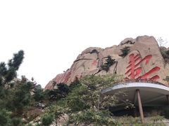 -崂山仰口游览区