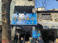 -定家小酥肉·清真(回民街店)