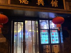 门面-德兴馆(山西南路店)