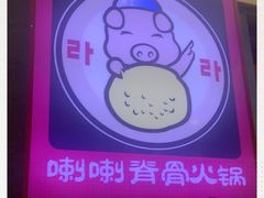 -喇喇排骨火锅·传统韩式脊骨汤(望京西园总店)