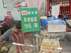 -惠丰源烩面馆(经七路店)