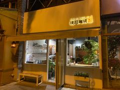 门面-琥珀咖啡 Ambercoffee