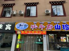-牦牛府·山珍汤锅馆