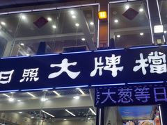-日照大牌檔•小船海鲜(万平口店)