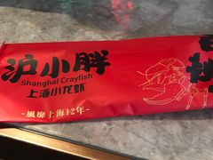 -沪小胖小龙虾(淮海中路旗舰店)