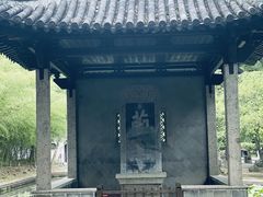 -兰亭风景区