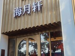 -海月轩海鲜豆捞(紫金塔店)