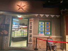 门面-和平菓局(王府井店)