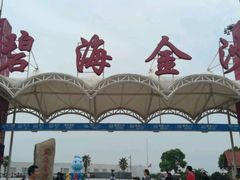 -碧海金沙