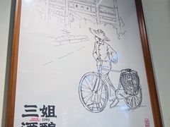 -三姐酒酿(老门东店)
