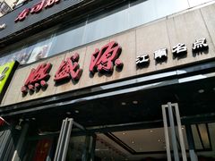 门面-熙盛源(复兴路店)