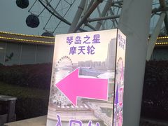 -琴岛之星摩天轮