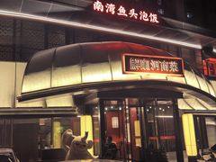 -解家河南菜(商鼎路店)