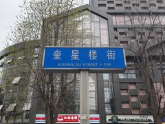 -奎星楼街