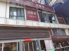 -全聚贤餐厅·湖北家常菜(沙湖店)