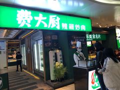 门面-费大厨辣椒炒肉(万家丽一店)