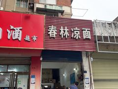-春林凉面(钢花新村116街坊店)
